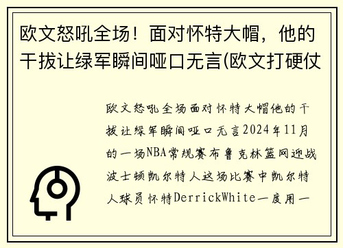 欧文怒吼全场！面对怀特大帽，他的干拔让绿军瞬间哑口无言(欧文打硬仗)