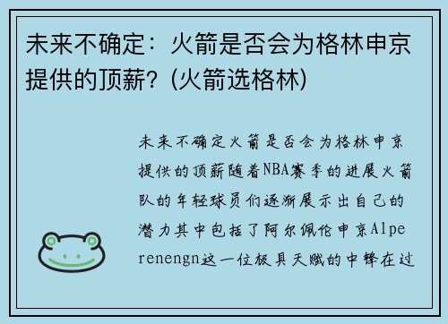 未来不确定：火箭是否会为格林申京提供的顶薪？(火箭选格林)