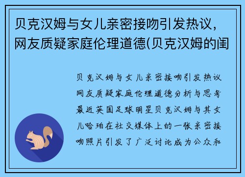 贝克汉姆与女儿亲密接吻引发热议，网友质疑家庭伦理道德(贝克汉姆的闺女)