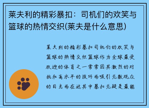 莱夫利的精彩暴扣：司机们的欢笑与篮球的热情交织(莱夫是什么意思)