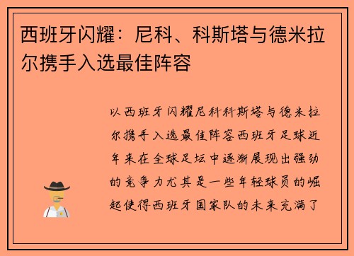 西班牙闪耀：尼科、科斯塔与德米拉尔携手入选最佳阵容