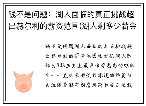 钱不是问题：湖人面临的真正挑战超出赫尔利的薪资范围(湖人剩多少薪金空间)