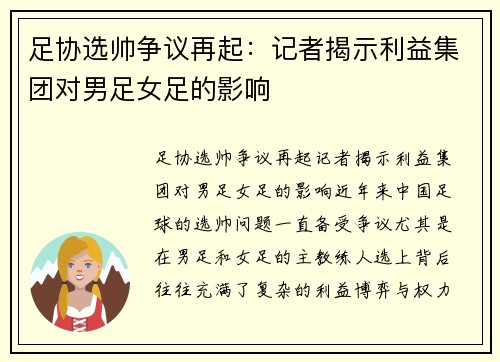 足协选帅争议再起：记者揭示利益集团对男足女足的影响