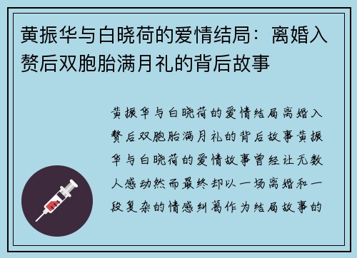 黄振华与白晓荷的爱情结局：离婚入赘后双胞胎满月礼的背后故事