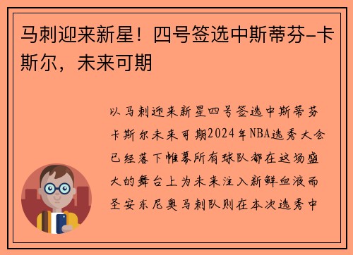 马刺迎来新星！四号签选中斯蒂芬-卡斯尔，未来可期