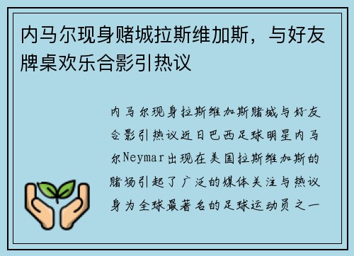 内马尔现身赌城拉斯维加斯，与好友牌桌欢乐合影引热议