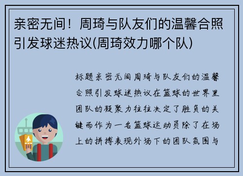 亲密无间！周琦与队友们的温馨合照引发球迷热议(周琦效力哪个队)