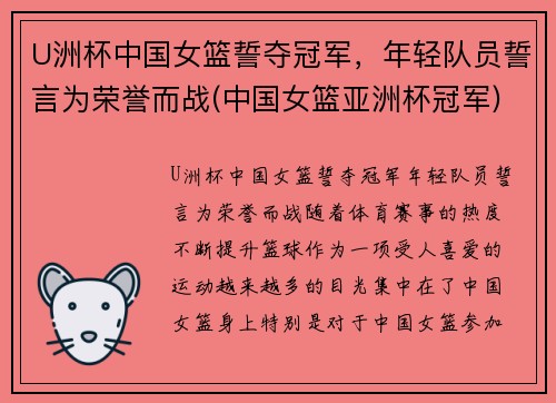 U洲杯中国女篮誓夺冠军，年轻队员誓言为荣誉而战(中国女篮亚洲杯冠军)