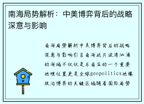 南海局势解析：中美博弈背后的战略深意与影响