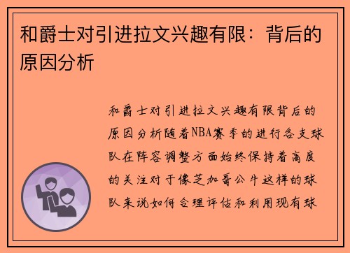 和爵士对引进拉文兴趣有限：背后的原因分析