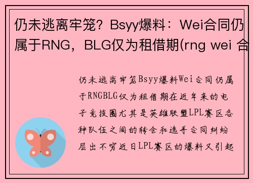 仍未逃离牢笼？Bsyy爆料：Wei合同仍属于RNG，BLG仅为租借期(rng wei 合同)