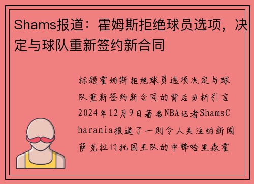 Shams报道：霍姆斯拒绝球员选项，决定与球队重新签约新合同