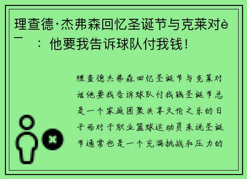 理查德·杰弗森回忆圣诞节与克莱对话：他要我告诉球队付我钱！