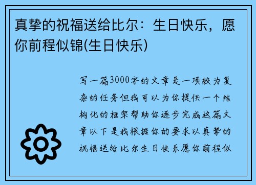 真挚的祝福送给比尔：生日快乐，愿你前程似锦(生日快乐)