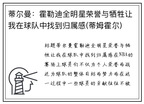 蒂尔曼：霍勒迪全明星荣誉与牺牲让我在球队中找到归属感(蒂姆霍尔)