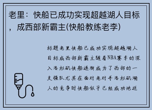 老里：快船已成功实现超越湖人目标，成西部新霸主(快船教练老李)