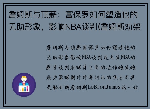 詹姆斯与顶薪：富保罗如何塑造他的无助形象，影响NBA谈判(詹姆斯劝架保罗)