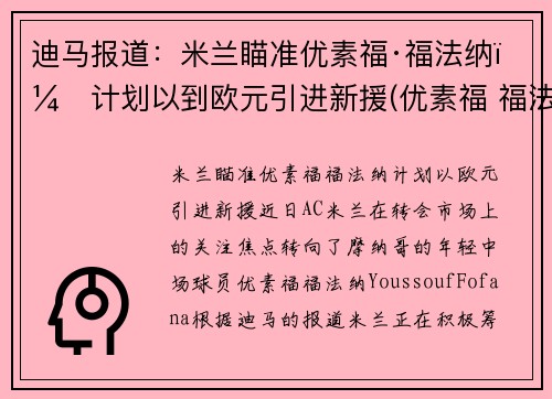 迪马报道：米兰瞄准优素福·福法纳，计划以到欧元引进新援(优素福 福法纳)