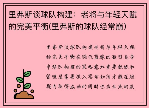 里弗斯谈球队构建：老将与年轻天赋的完美平衡(里弗斯的球队经常崩)