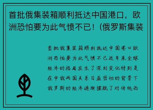 首批俄集装箱顺利抵达中国港口，欧洲恐怕要为此气愤不已！(俄罗斯集装箱导弹)